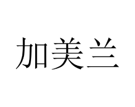 加美兰商标原图 第07类机械设备