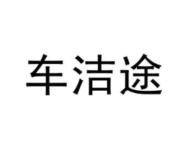 车洁途商标原图 第07类机械设备