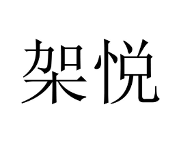 架悦商标原图 第07类机械设备