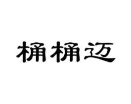 桶桶迈商标原图 第07类机械设备