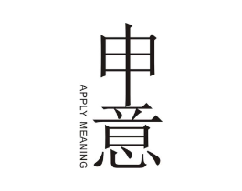 申意  APPLY MEANING商标原图 第07类机械设备