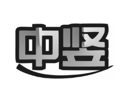 中竖商标原图 第07类机械设备