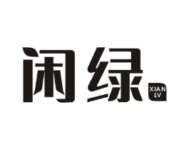 闲绿商标原图 第07类机械设备