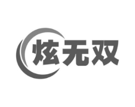炫无双商标原图 第07类机械设备