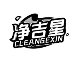 净吉星 CLEANGEXIN商标原图 第07类机械设备
