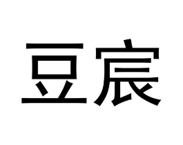 豆宸商标原图 第07类机械设备