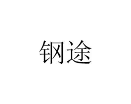 钢途商标原图 第07类机械设备