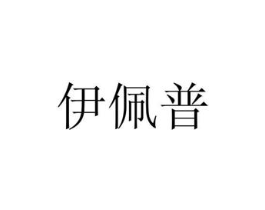 伊佩普商标原图 第07类机械设备