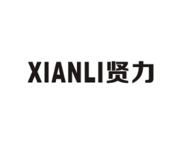 贤力商标原图 第07类机械设备