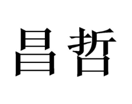 昌哲商标原图 第07类机械设备
