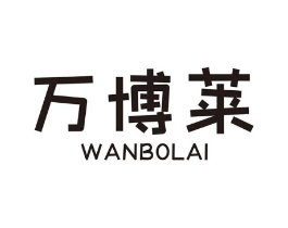 万博莱商标原图 第07类机械设备