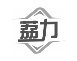荔力商标原图 第07类机械设备