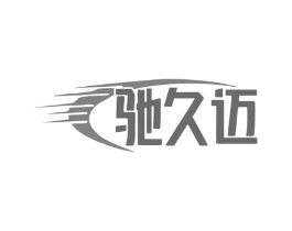 驰久迈商标原图 第07类机械设备