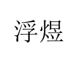 浮煜商标原图 第07类机械设备