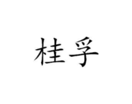 桂孚商标原图 第07类机械设备