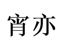 商标原图