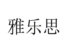 雅乐思商标原图 第07类机械设备