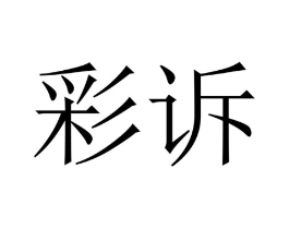 彩诉商标原图 第07类机械设备
