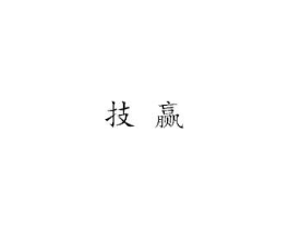 技赢商标原图 第07类机械设备