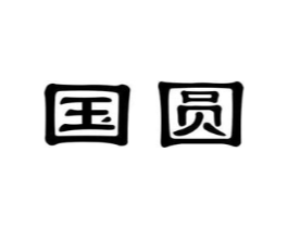 国圆商标原图 第07类机械设备