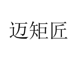 迈矩匠商标原图 第07类机械设备