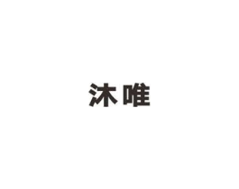 沐唯商标原图 第07类机械设备