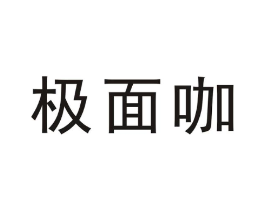 极面咖商标原图 第07类机械设备