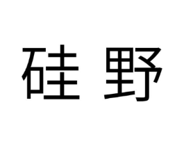 硅野商标原图 第07类机械设备