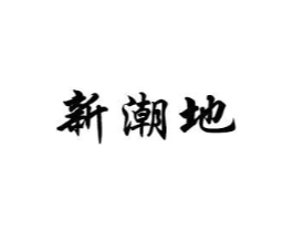 新潮地商标原图 第07类机械设备