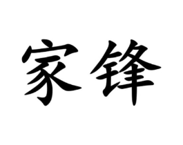 家锋商标原图 第07类机械设备