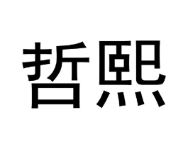 哲熙商标原图 第07类机械设备