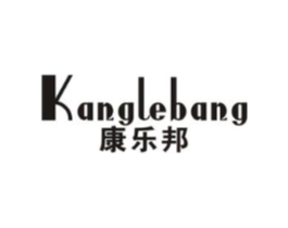 康乐邦商标原图 第07类机械设备