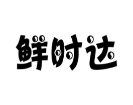鲜时达商标原图 第07类机械设备