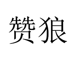 赞狼商标原图 第07类机械设备