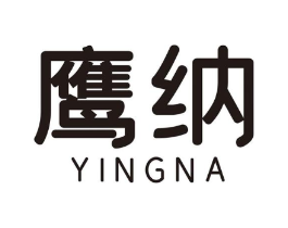 鹰纳商标原图 第07类机械设备