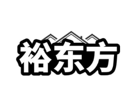裕东方商标原图 第07类机械设备