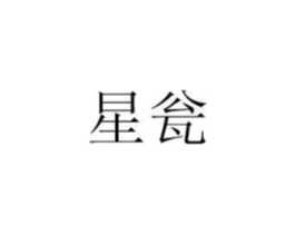 星瓮商标原图 第07类机械设备