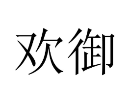 商标原图