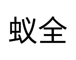 蚁全商标原图 第07类机械设备