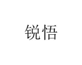 锐悟商标原图 第07类机械设备