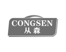 从森商标原图 第07类机械设备