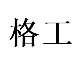 格工商标原图 第07类机械设备