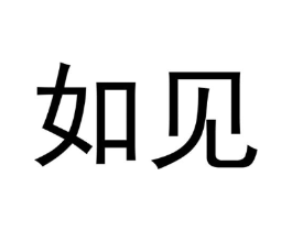 如见商标原图 第07类机械设备