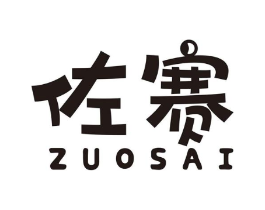 佐赛商标原图 第07类机械设备