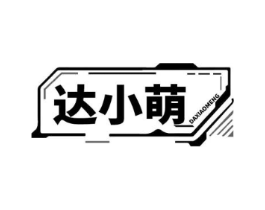 达小萌商标原图 第07类机械设备