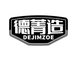 德菁造 DEJIMZOE商标原图 第07类机械设备