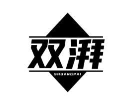 双湃商标原图 第07类机械设备