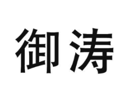 御涛商标原图 第07类机械设备