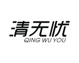 清无忧商标原图 第07类机械设备