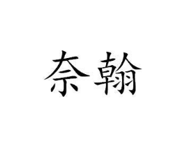 奈翰商标原图 第07类机械设备